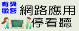 網路應用停看聽(另開新視窗)