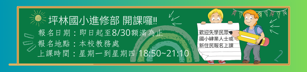 連結到坪林國小補校宣傳