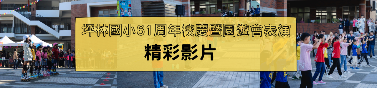 連結到113歲末聯歡