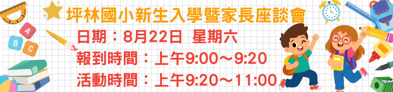 歡迎坪林國小一年級新生