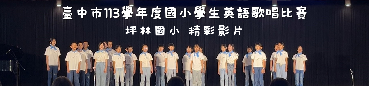 連結到坪林國小英語歌謠比賽影片