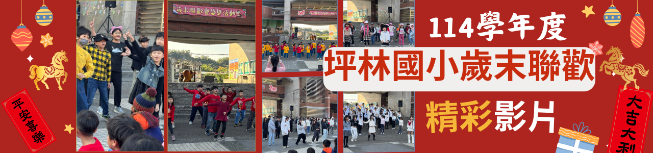 連結到坪林國小英語歌謠比賽影片